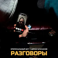 Криминальный Бит — Разговоры Ft Диман Брюханов — обложка